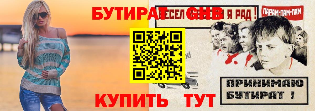 БУТИРАТ оксибутират Воркута